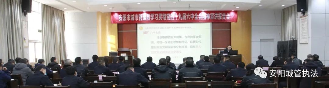 泛亚电竞官网_安阳城市管理局举办学习贯彻党的十九届六中全会精神宣讲报告会