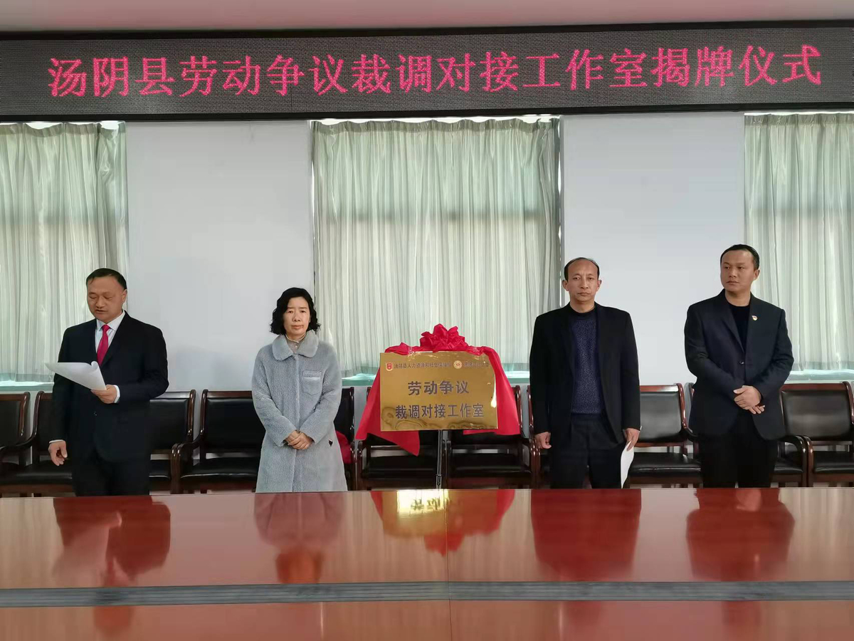 汤阴县劳动争议裁调对接工作室揭牌成立