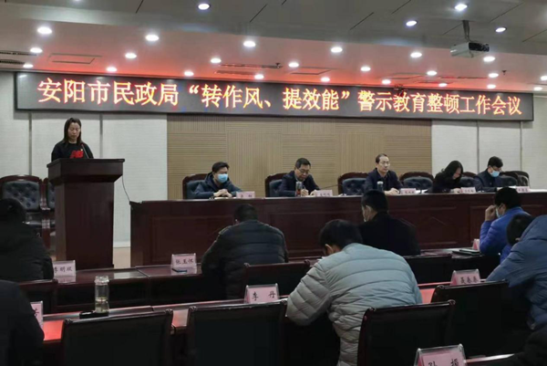 安阳市民政局召开“转作风、提效能” 警示教育整顿动员大会