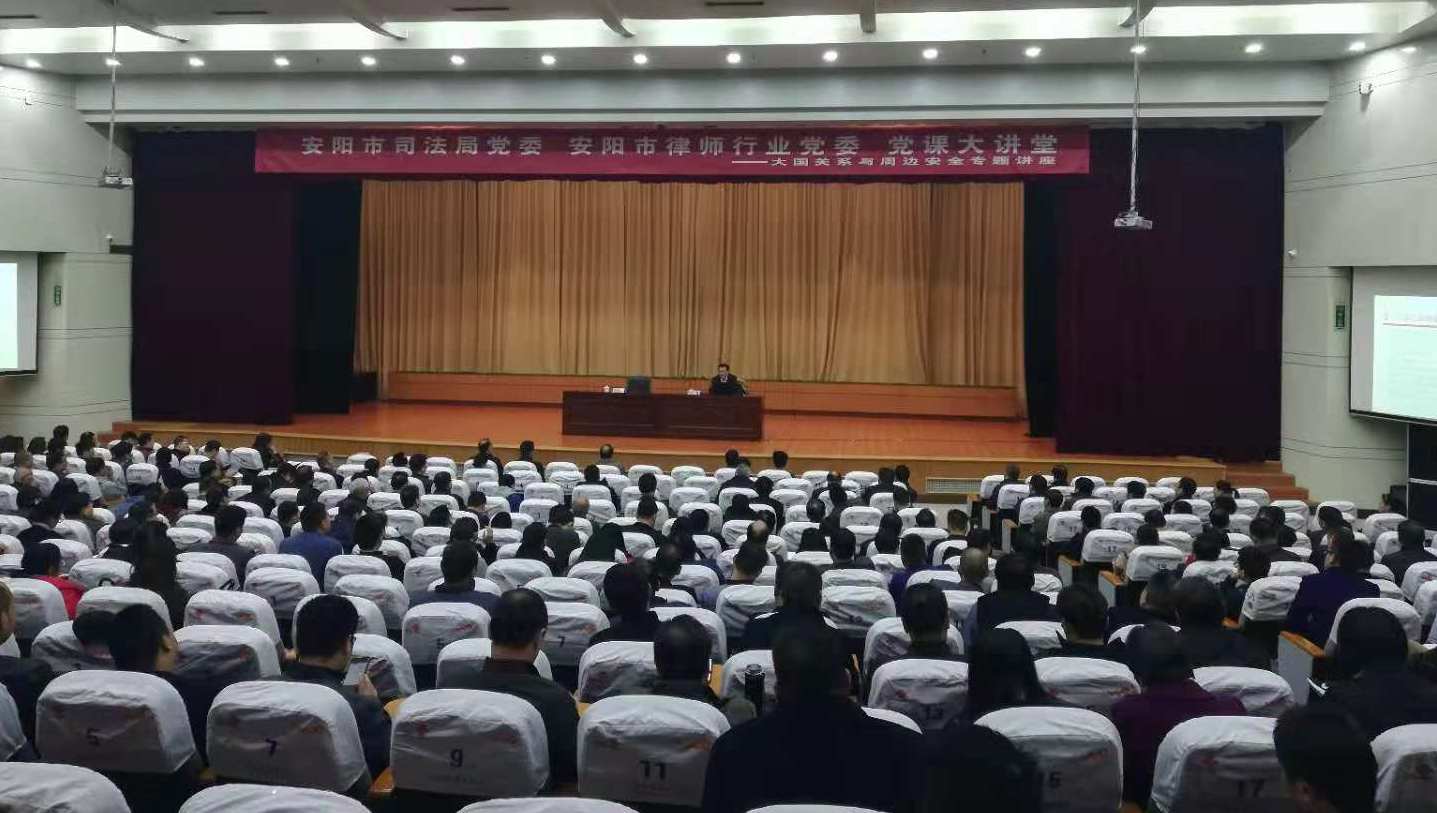 安阳市司法局党委 安阳市律师行业党委 举办大国关系与周边安全专题讲座