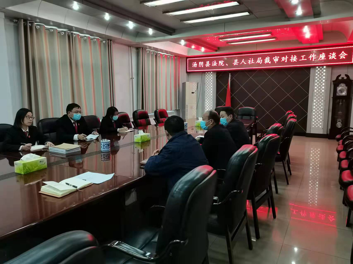 汤阴县劳动人事争议案件裁审对接 工作座谈会召开