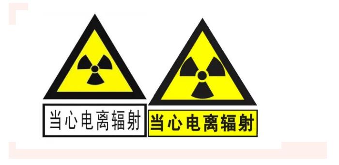 正确的电离辐射标志
