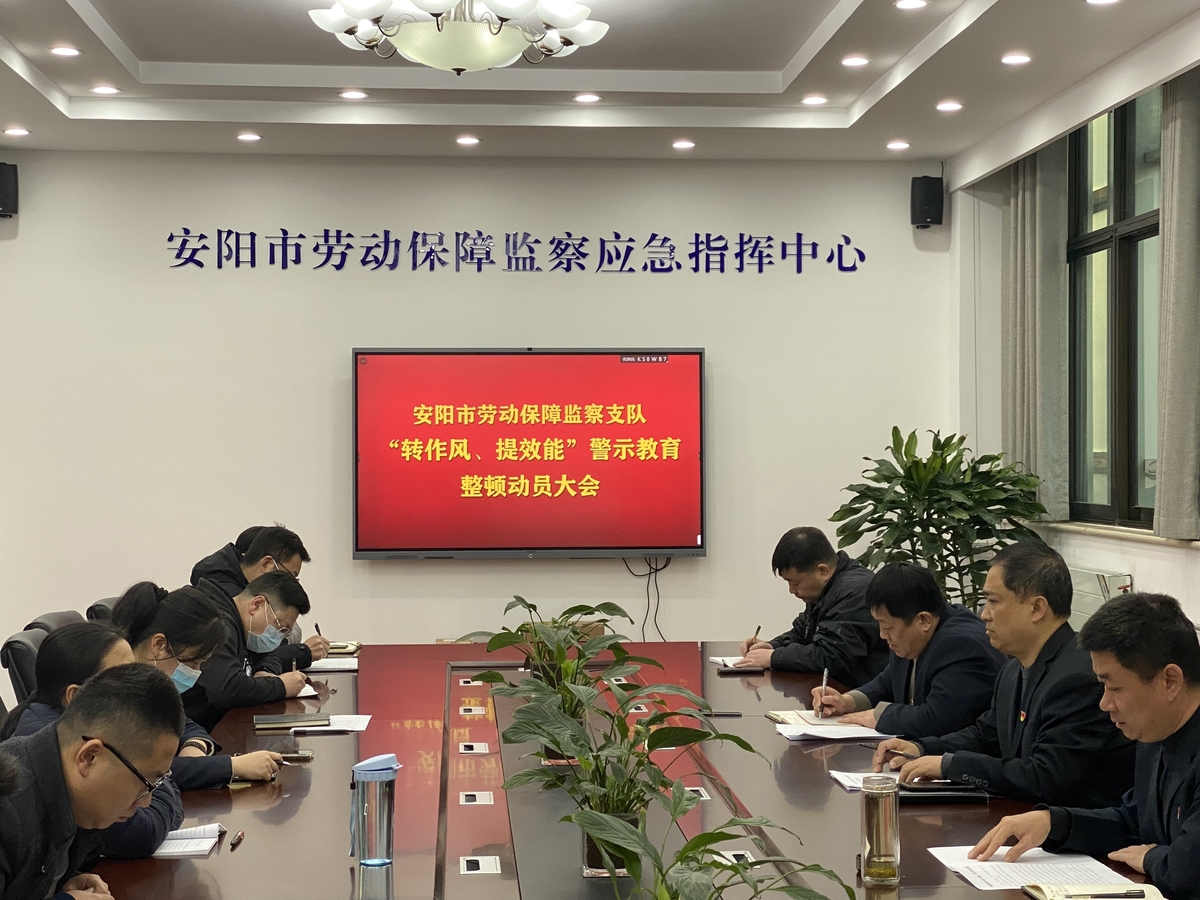 安阳市劳动保障监察支队召开“转作风、提效能”警示教育整顿工作动员会