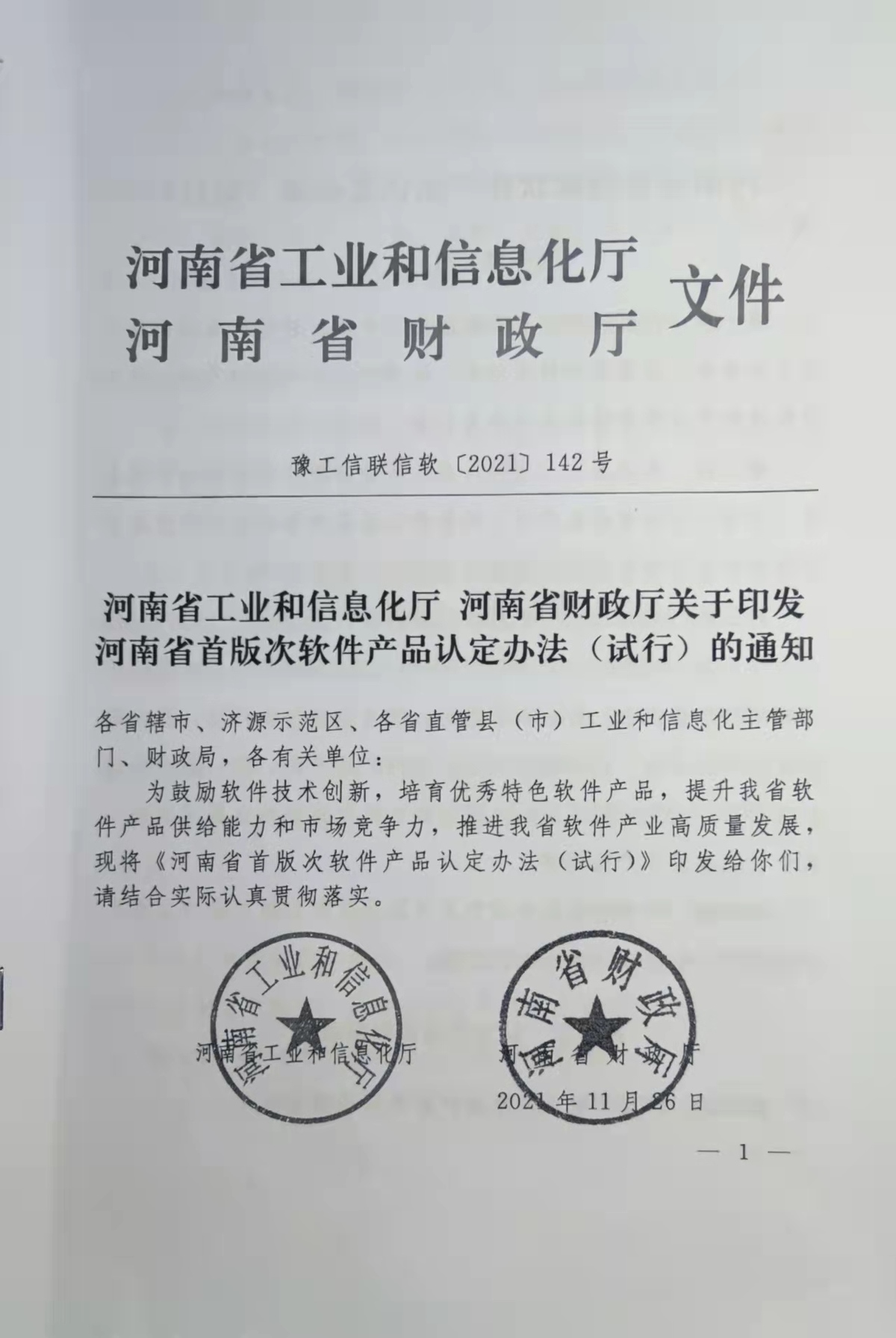 河南省工信厅、财政厅关于河南省首版次软件产品认定办法（试行）的通知