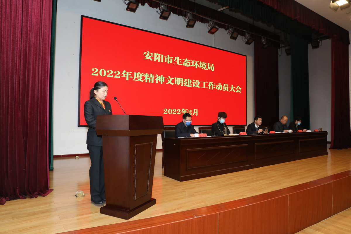 安阳市生态环境局召开2022年度精神文明建设工作动员大会