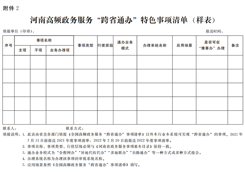 河南省人民政府办公厅关于印发河南省政务服务“跨省通办”实施方案的通知