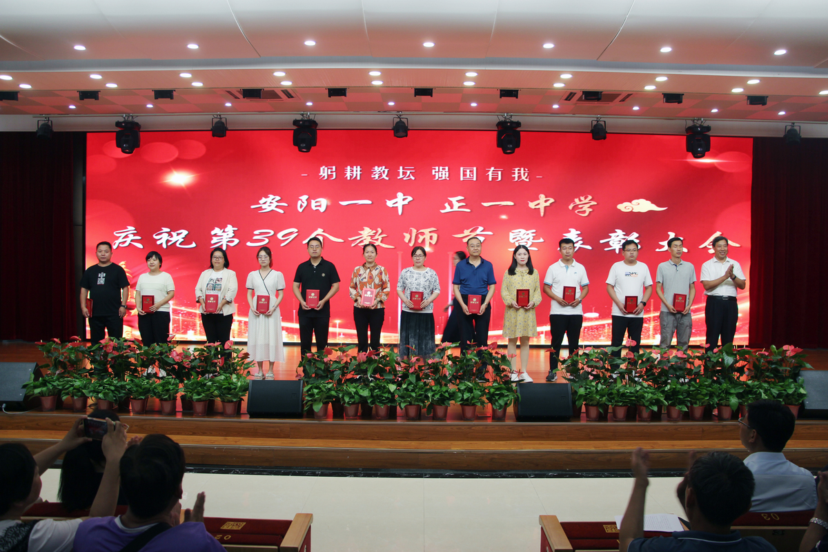 安阳市第一中学隆重召开庆祝第39个教师节暨表彰大会