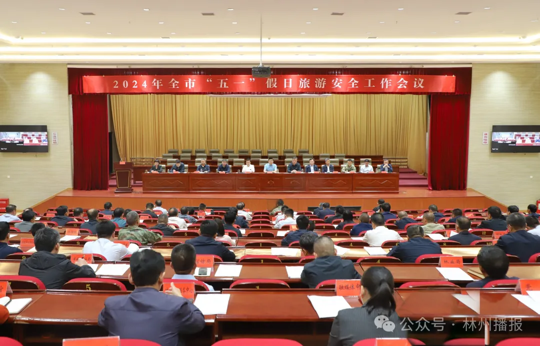 林州市“五一”假日旅游安全工作会议召开