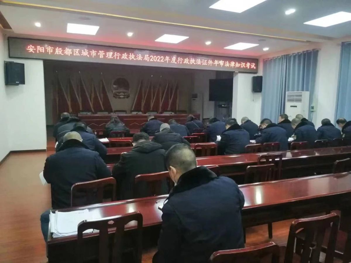 安阳城市管理局组织2022年度行政执法证年审法律知识考试