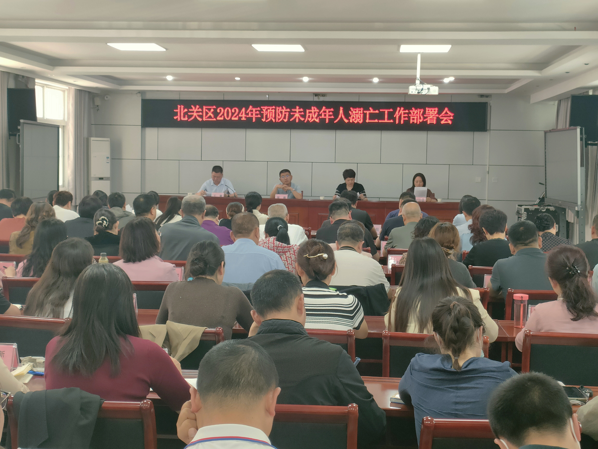 北关区召开2024年预防未成年人溺亡工作部署会