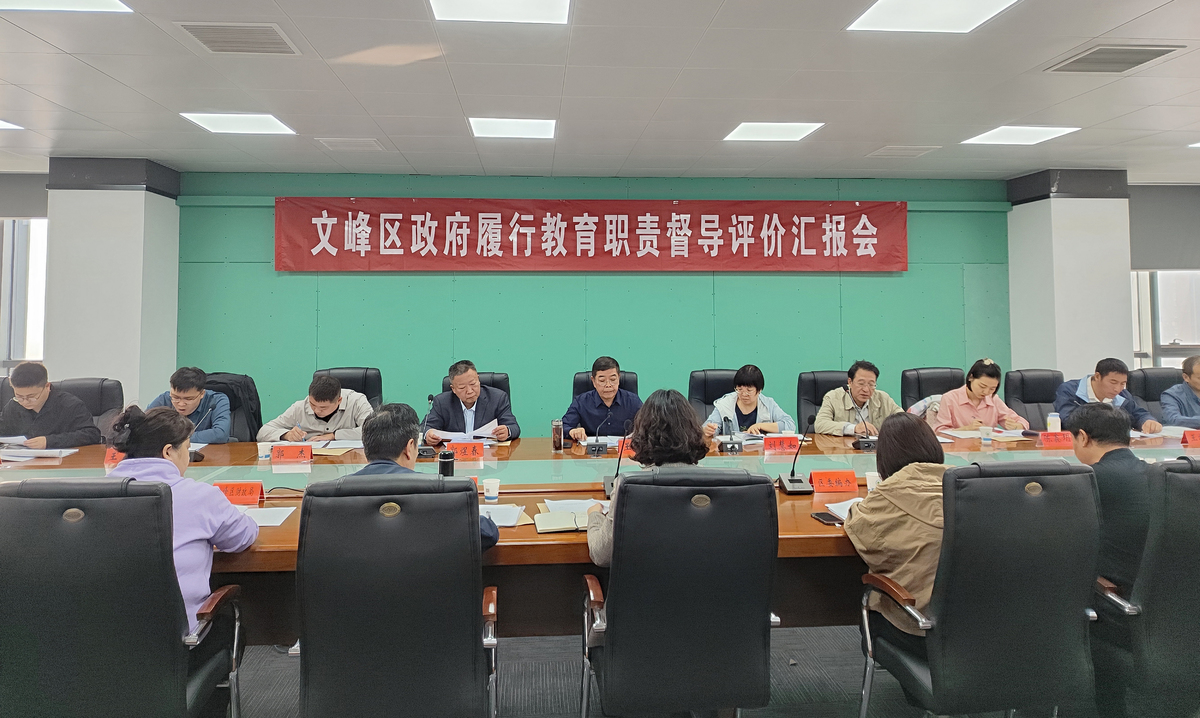 安阳市人民政府教育督导委员会对县级人民政府履行教育职责情况进行实地督导