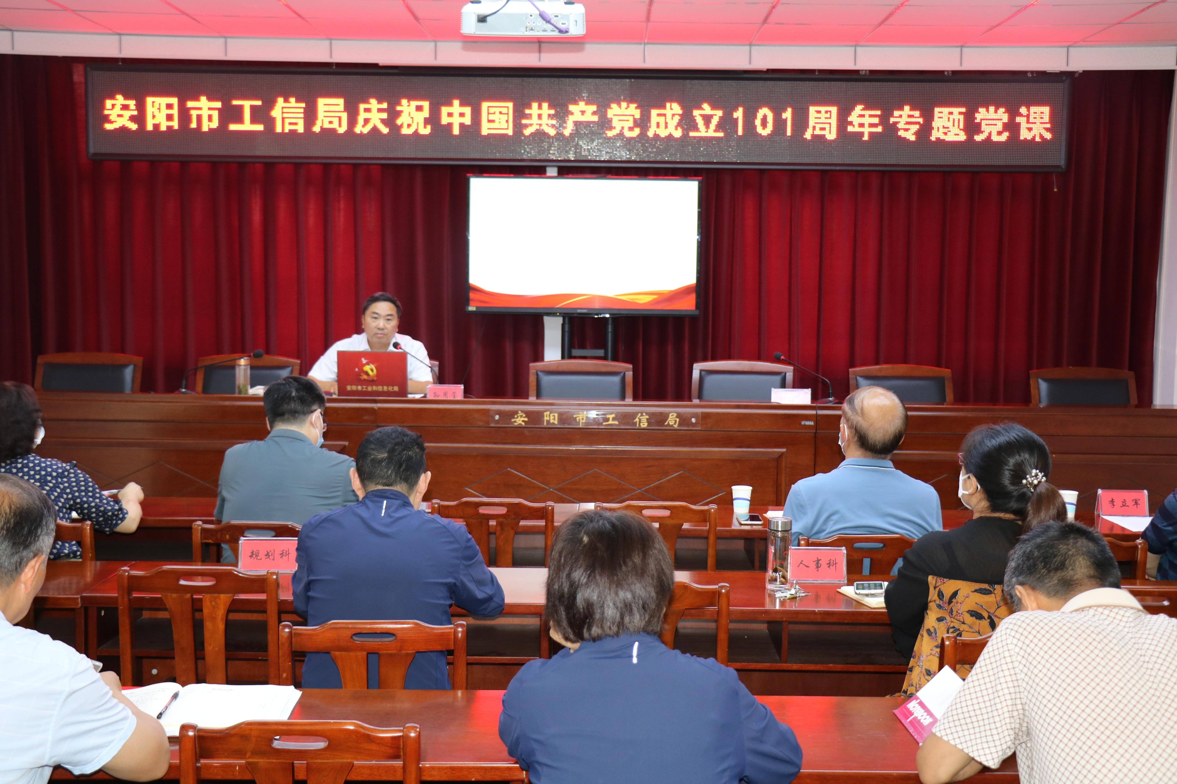 市工信局组织开展庆祝中国共产党成立101周年专题党课活动