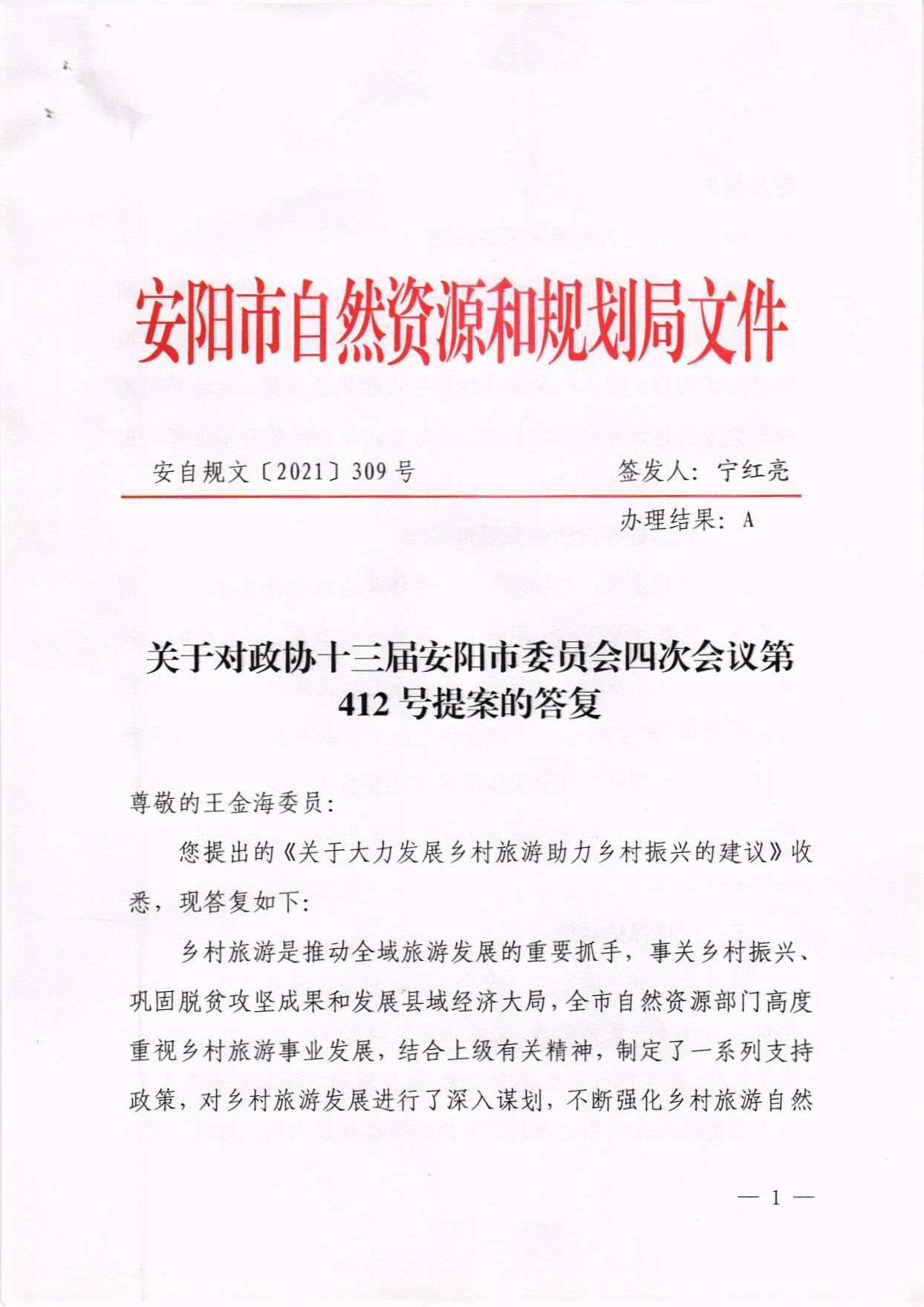 市政协十三届安阳市委员会四次会议第412号提案的答复