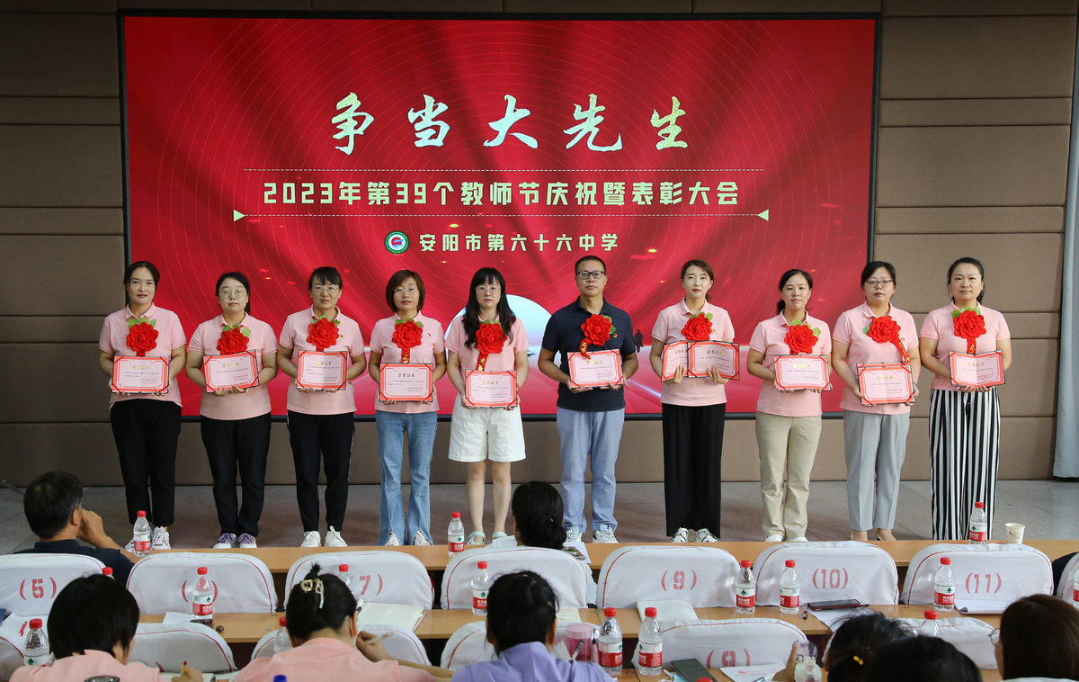 安阳市第六十六中学举行第39个教师节庆祝暨表彰大会