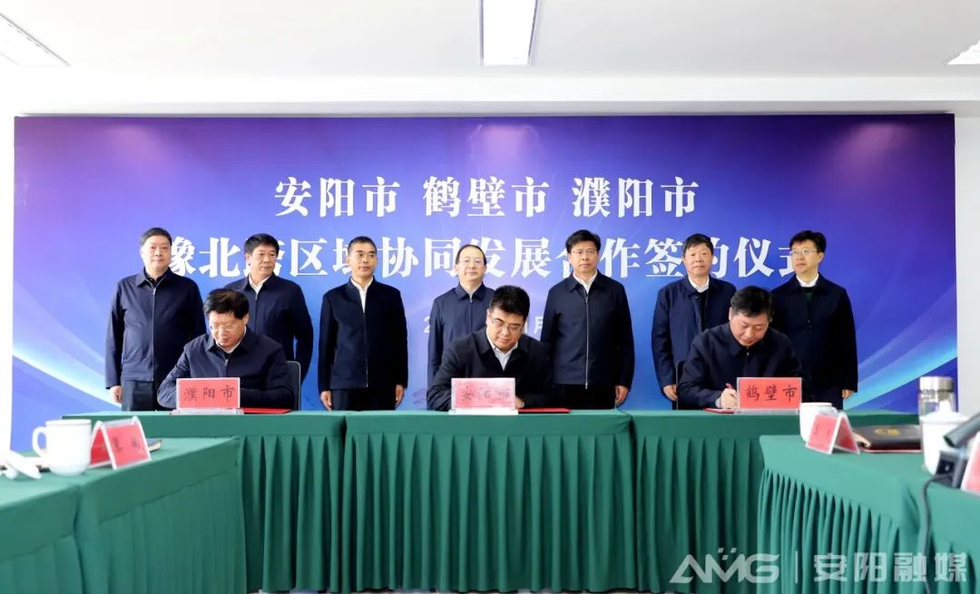 安鹤濮三市签署豫北跨区域协同发展合作框架协议