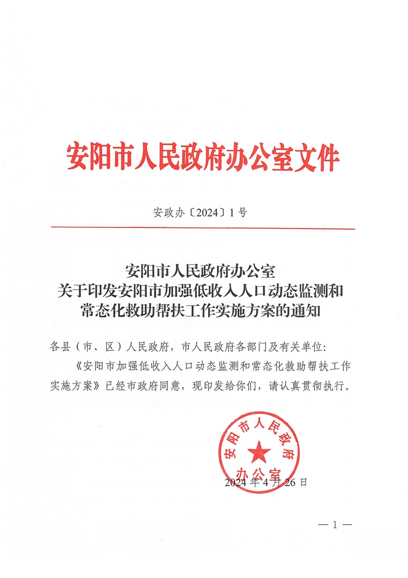 安政办〔2024〕1号安阳市加强低收入人口动态监测和常态化救助帮扶工作实施方案(1)_00.jpg