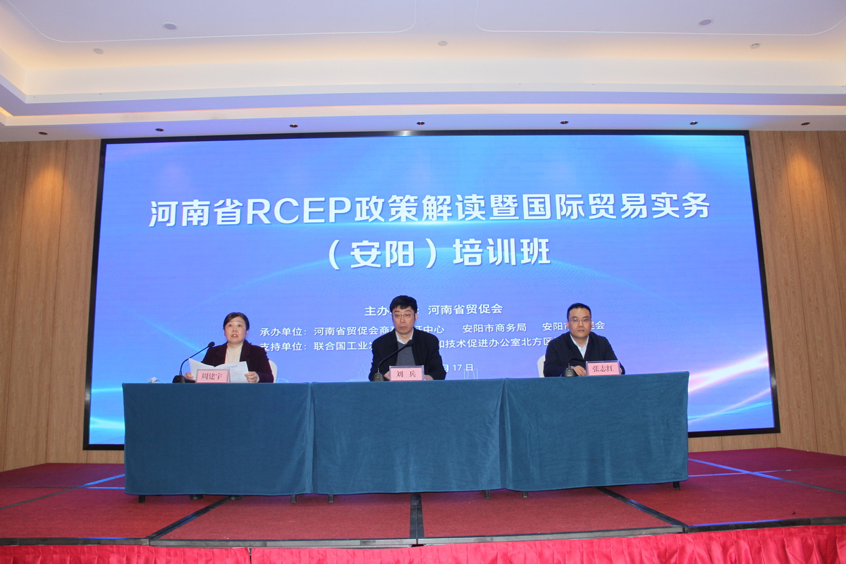 我市举办河南省RCEP政策解读暨国际贸易实务（安阳）培训班