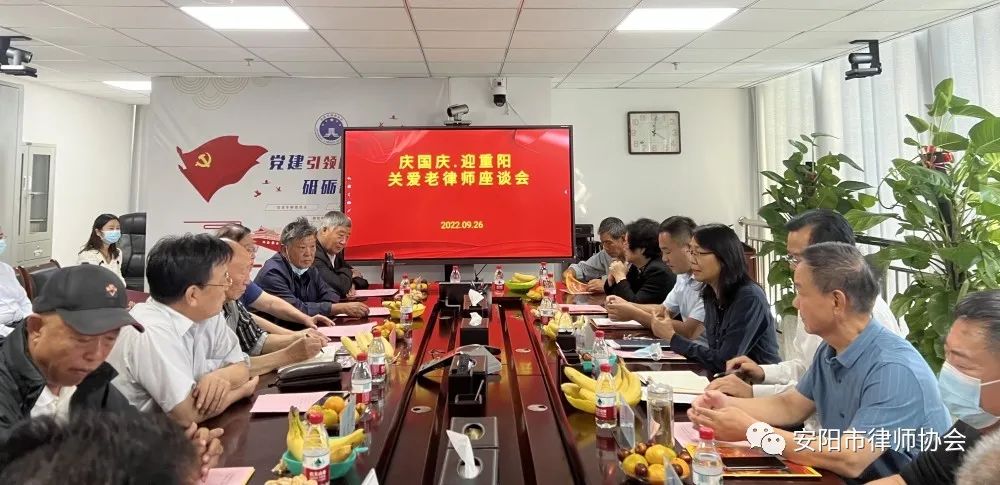 安阳市律师行业党委 市律师协会举办庆国庆，迎重阳，关爱老律师座谈会