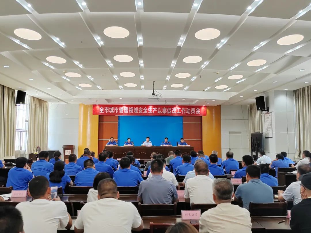 安阳城市管理局召开全市城市管理领域安全生产以案促改工作动员会议