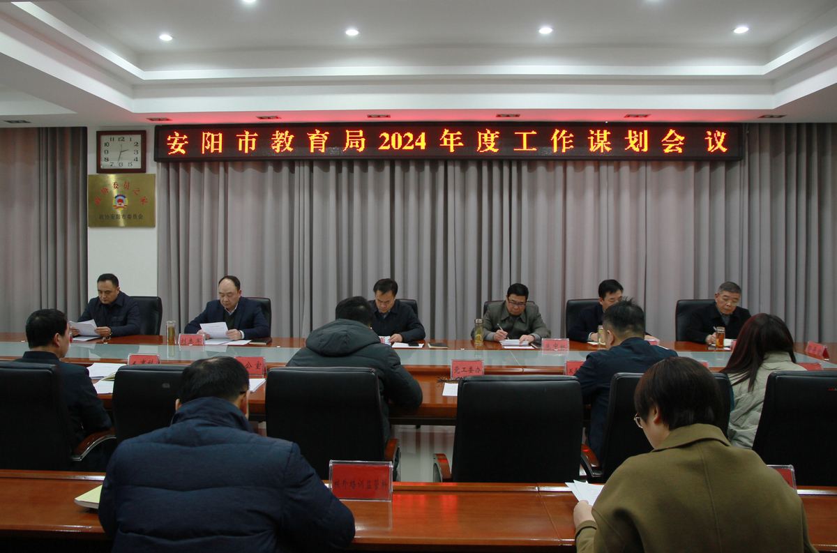 安阳市教育局召开2024年度工作谋划会