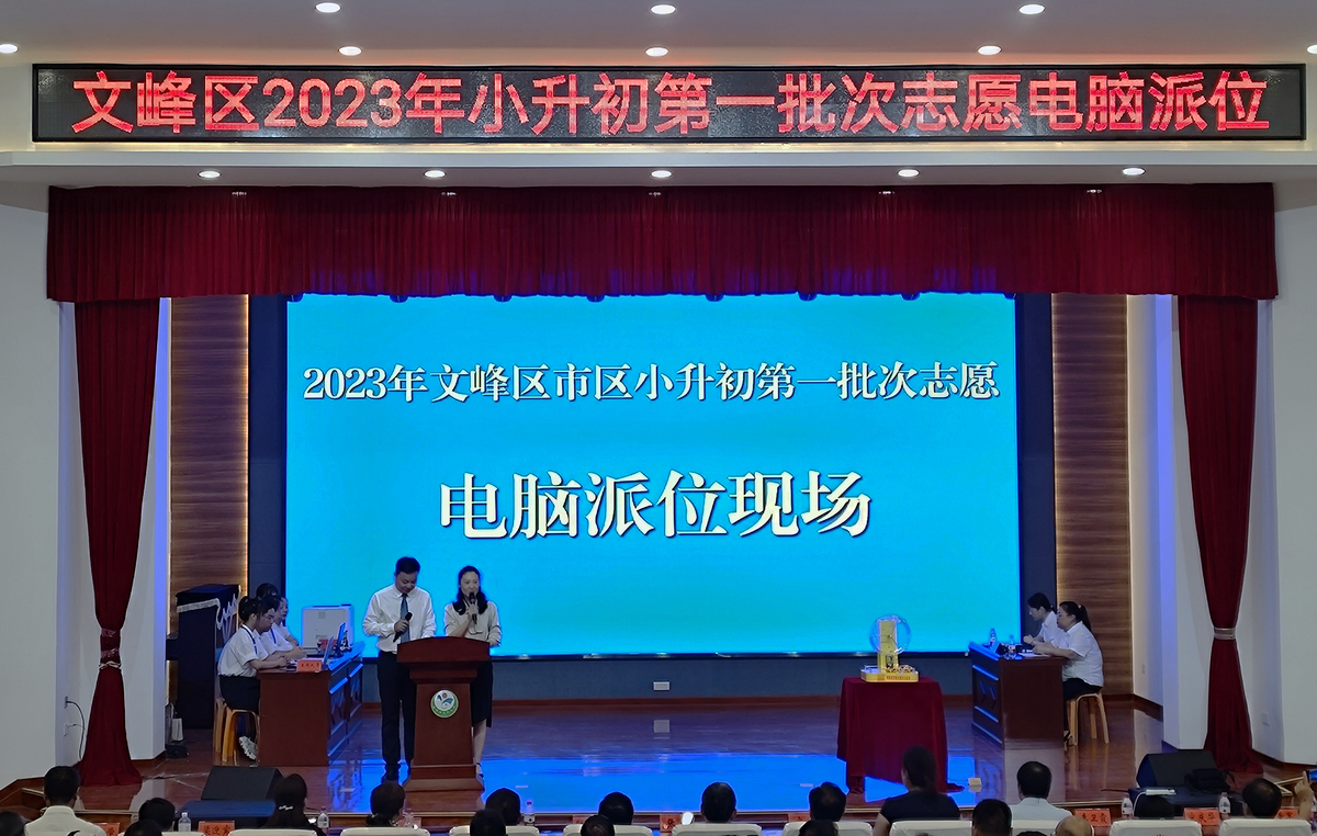 2023年文峰区市区小升初第一批次电脑派位举行