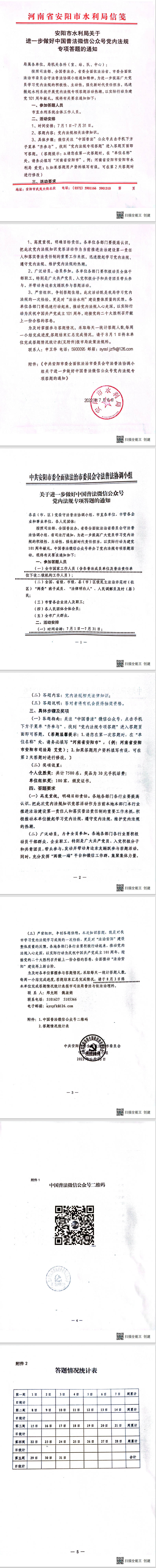 安阳市水利局关于进一步做好中国普法微信公众号党内法规专项答题的通知.jpg