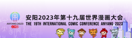 安阳2023年第十九届世界漫画大会