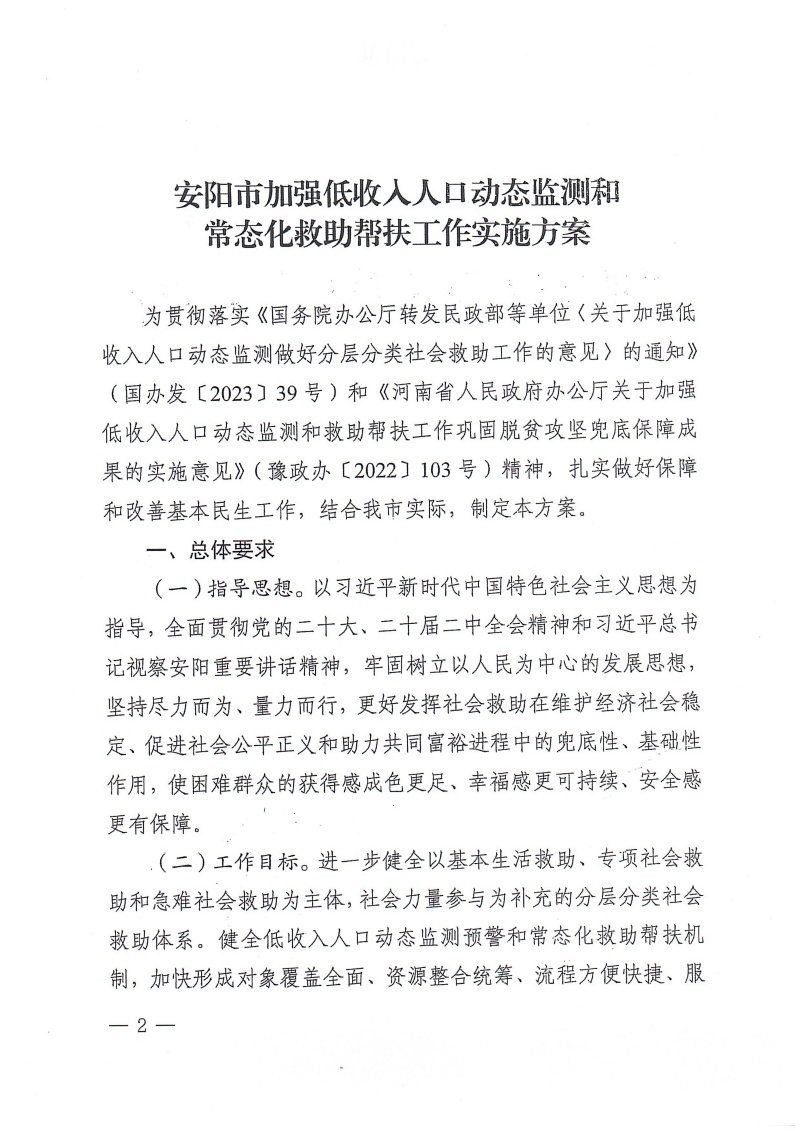 安政办〔2024〕1号安阳市加强低收入人口动态监测和常态化救助帮扶工作实施方案(1)_01.jpg