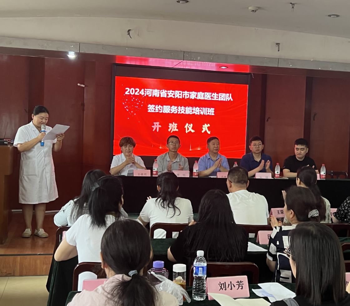 2024年安阳市家庭医生签约服务 技能培训班正式开班