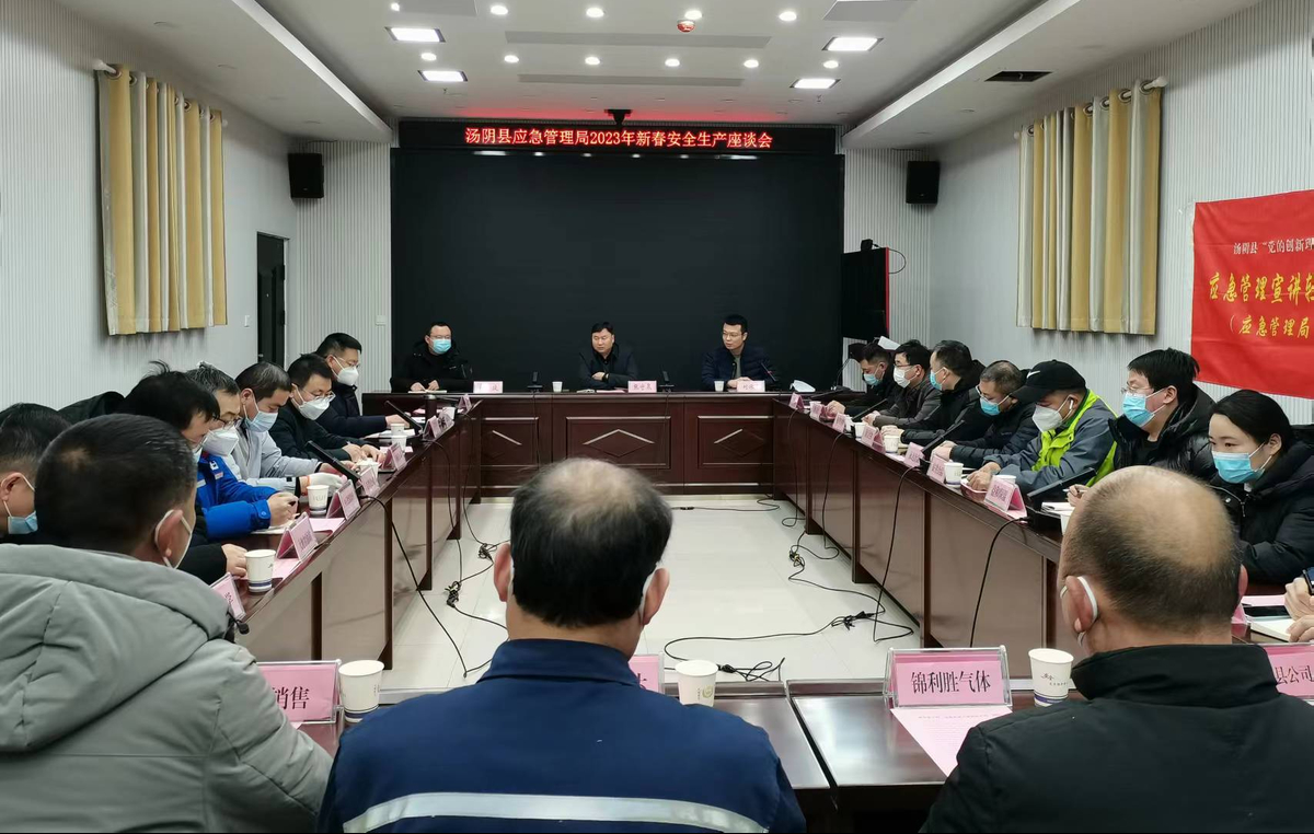 汤阴县应急管理局召开2023年新春安全生产座谈会
