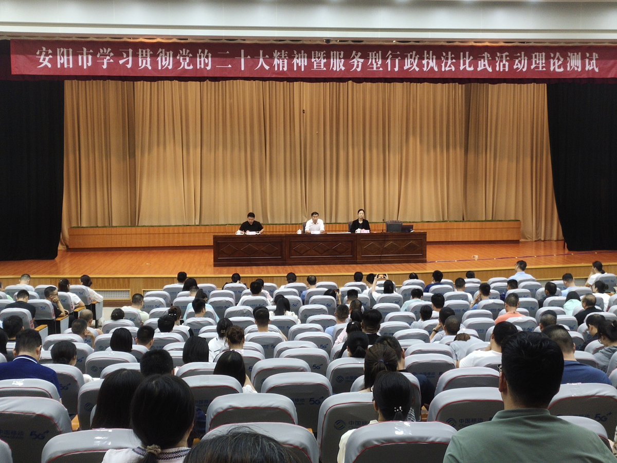 安阳市组织党的二十大精神和服务型 行政执法理论测试