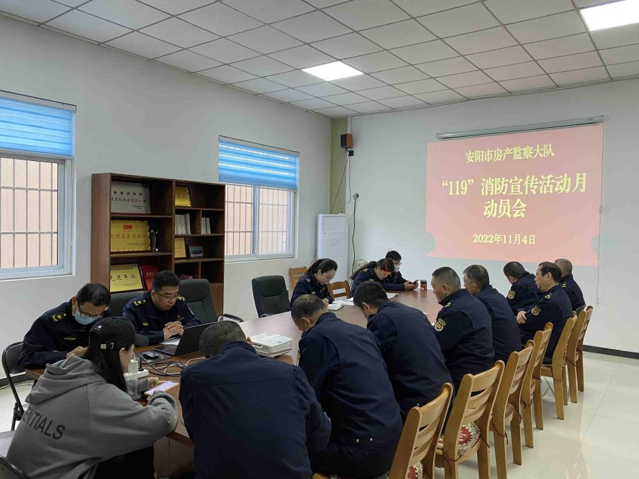 安阳城市管理局房产监察大队动员部署消防宣传月活动