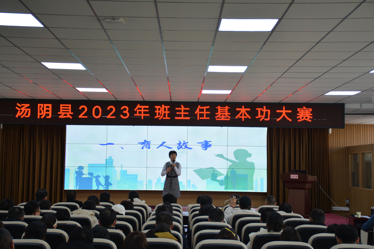 汤阴教育局举办“2023年中小学班主任基本功大赛”