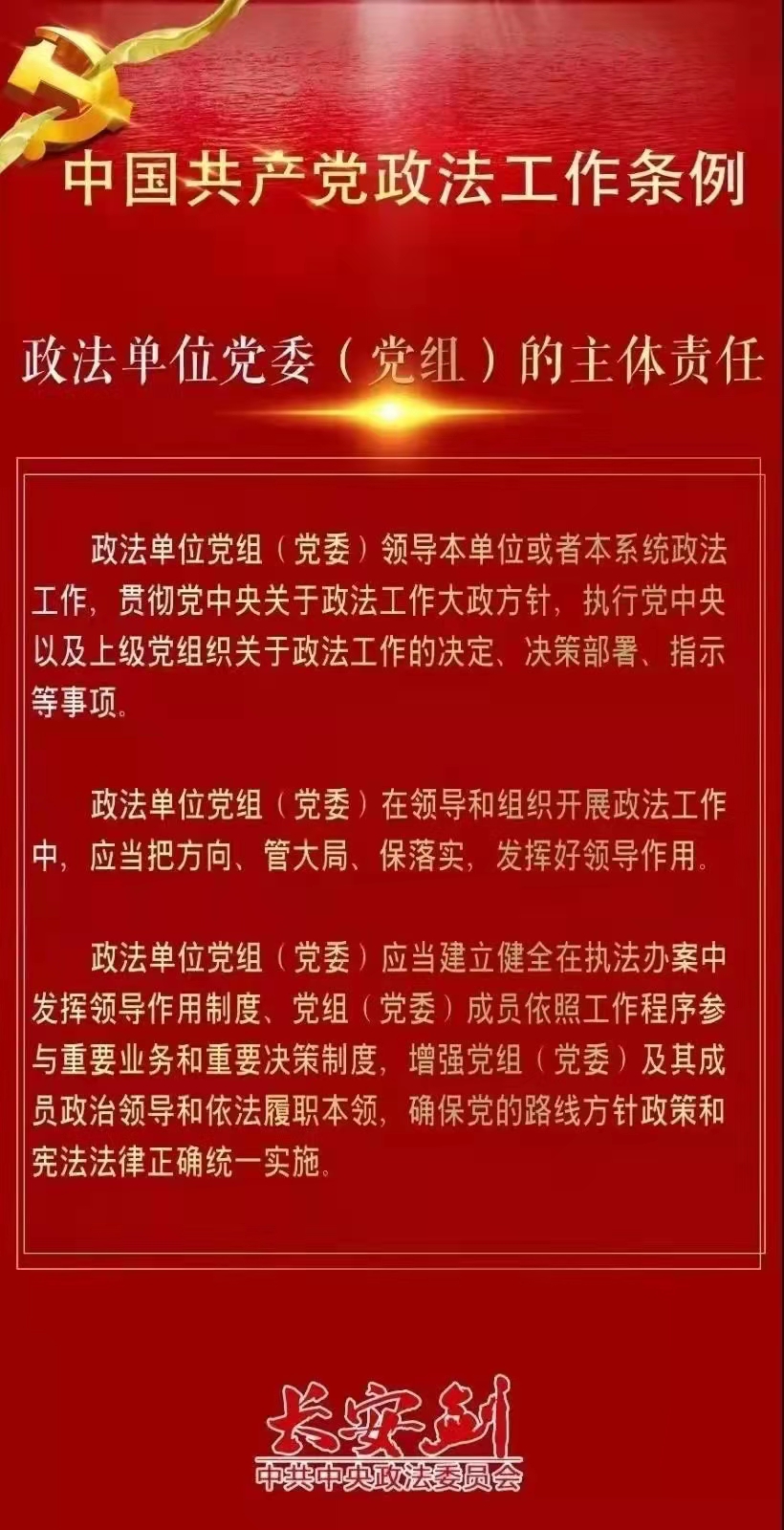 一图看懂《中国共产党政法工作条例》