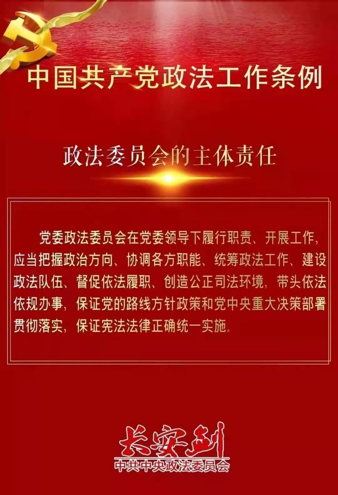 一图看懂《中国共产党政法工作条例》