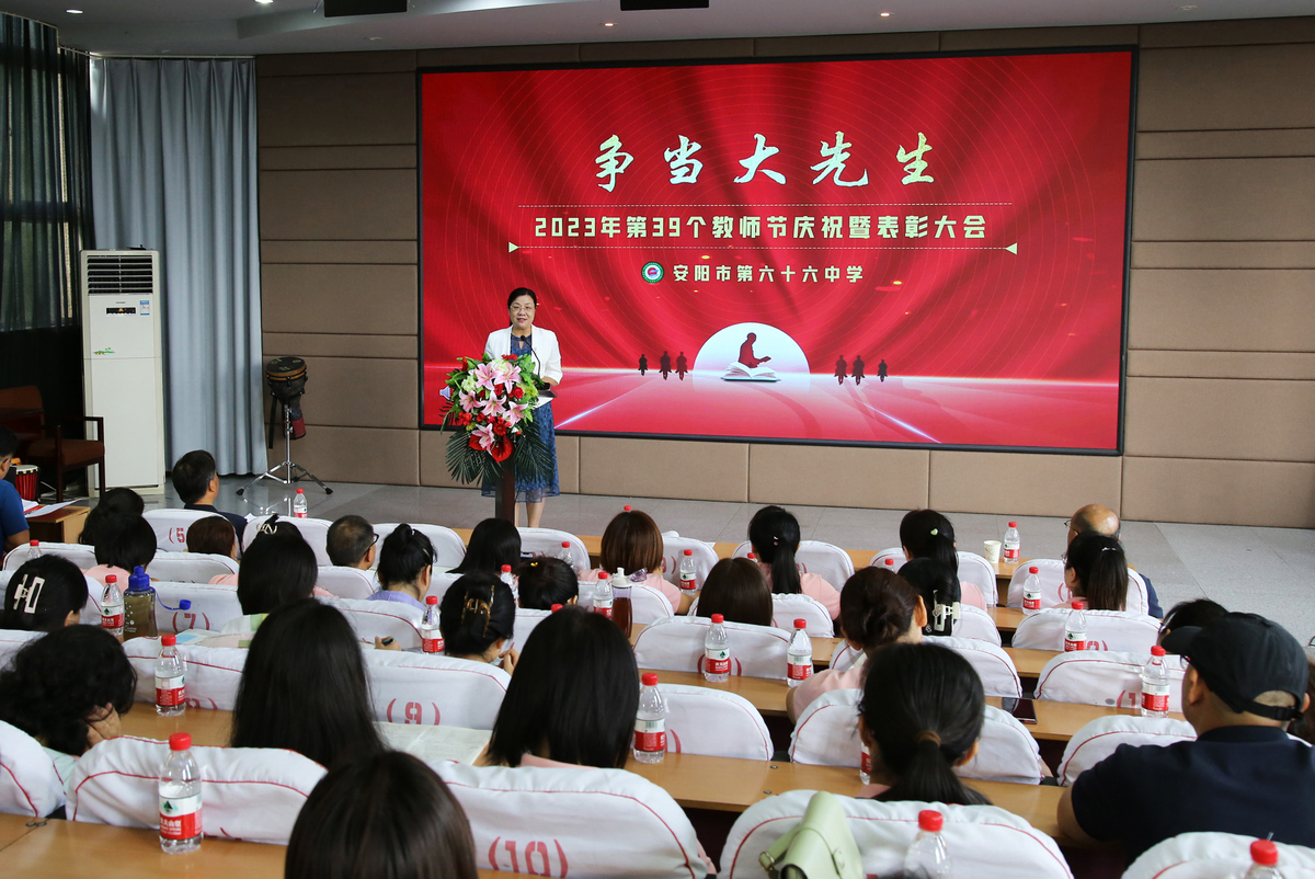 安阳市第六十六中学举行第39个教师节庆祝暨表彰大会