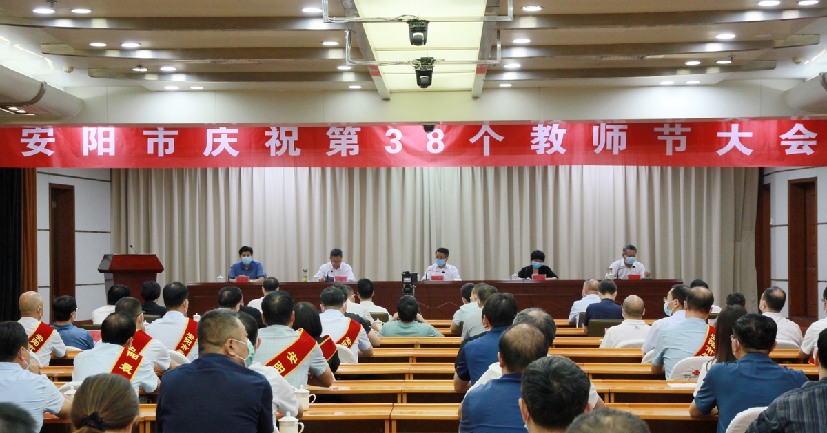 安阳市庆祝第三十八个教师节大会召开