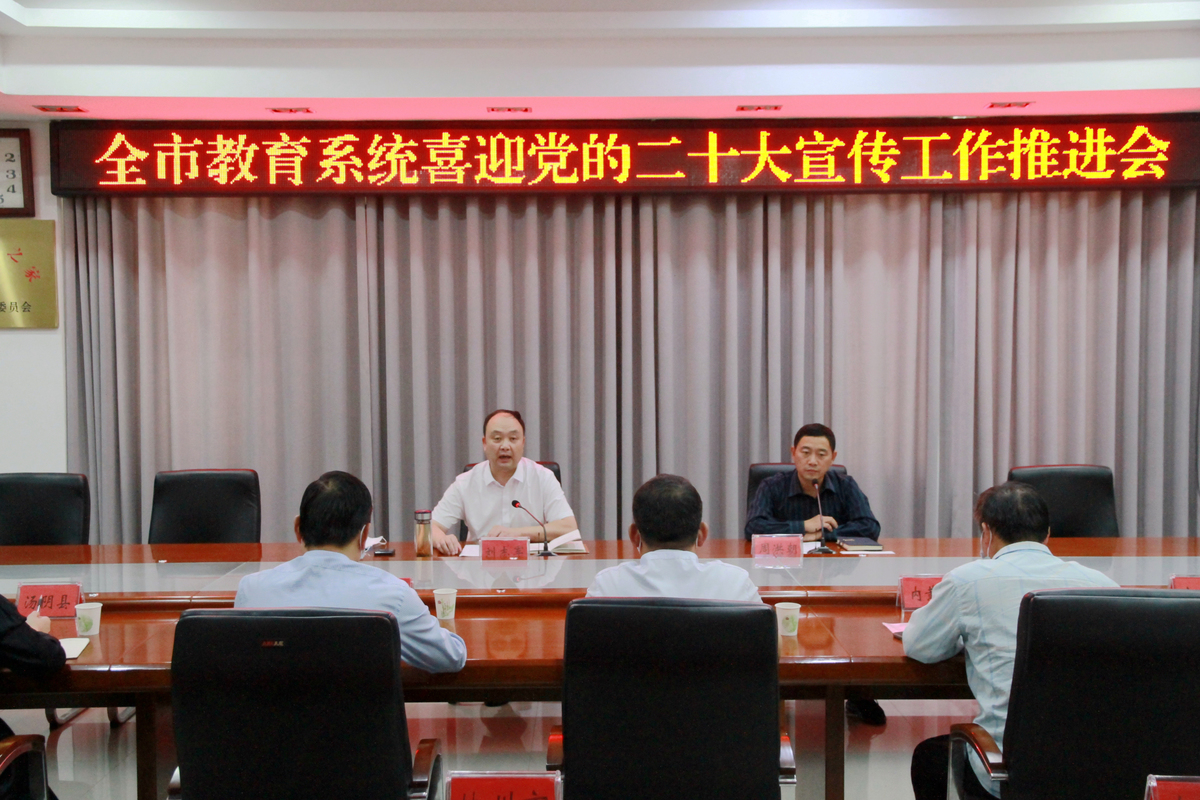 安阳市教育局召开喜迎党的二十大宣传工作推进会
