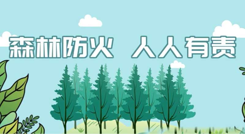 河南省启动全省森林防火宣传月
