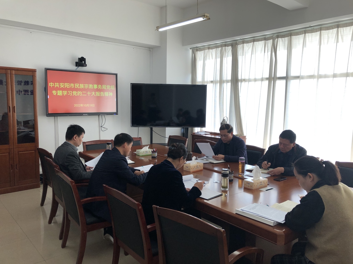 中共安阳市民族宗教事务局党组专题学习党的二十大精神
