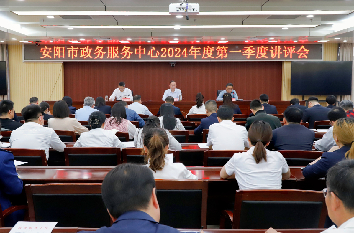 安阳市政务服务中心召开2024年第一季度讲评会