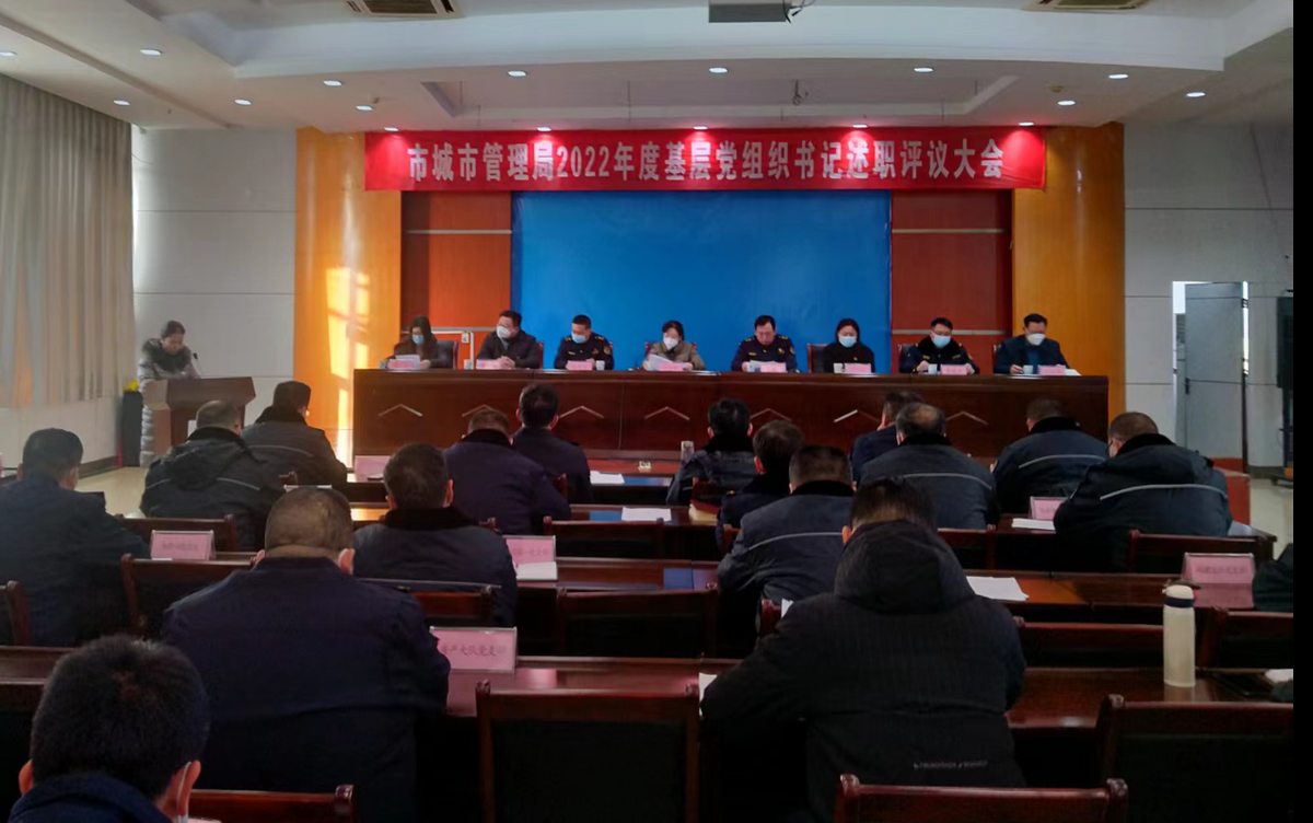 安阳城市管理局组织开展2022年度基层党组织书记抓党建工作述职评议