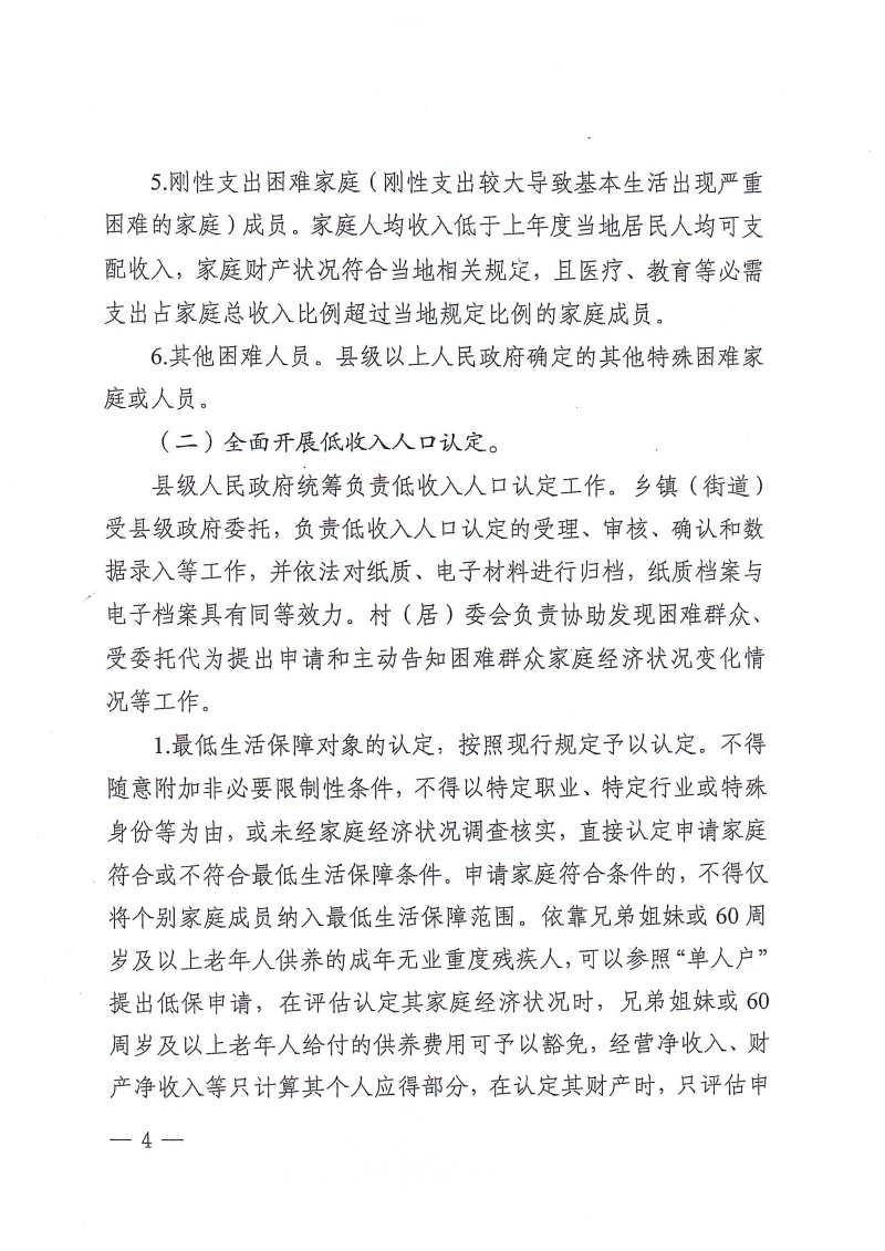 安政办〔2024〕1号安阳市加强低收入人口动态监测和常态化救助帮扶工作实施方案(1)_03.jpg