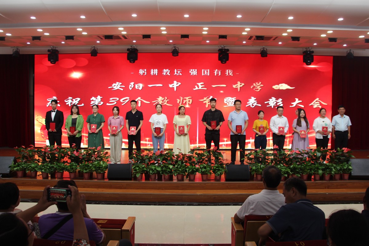 安阳市第一中学隆重召开庆祝第39个教师节暨表彰大会