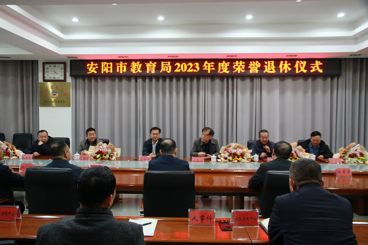 安阳市教育局举行2023年度干部荣誉退休仪式