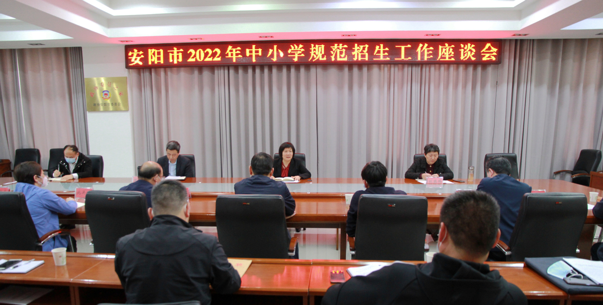 安阳市教育局召开2022年中小学规范招生工作座谈会