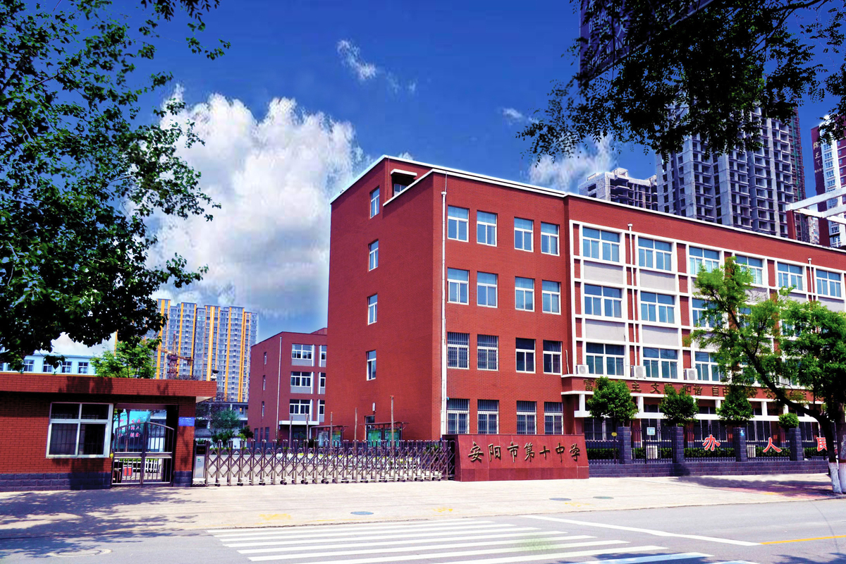 安阳市第十中学校门.jpg