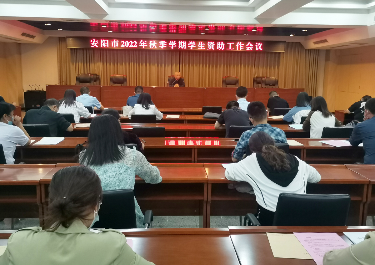 安阳市教育局召开2022年秋季学期学生资助工作会议