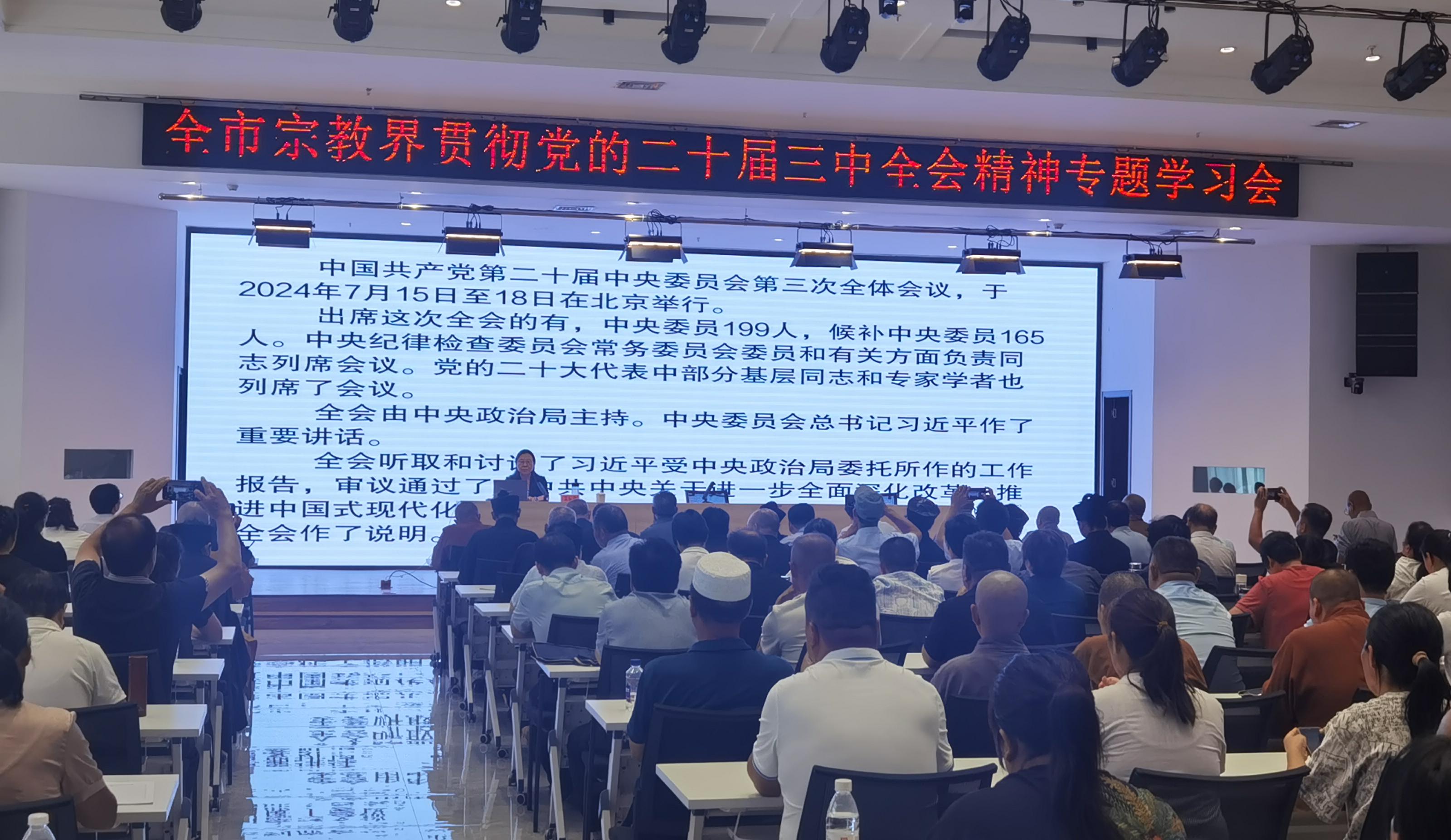 安阳市召开全市宗教界学习宣传贯彻党的二十届三中全会精神学习培训会