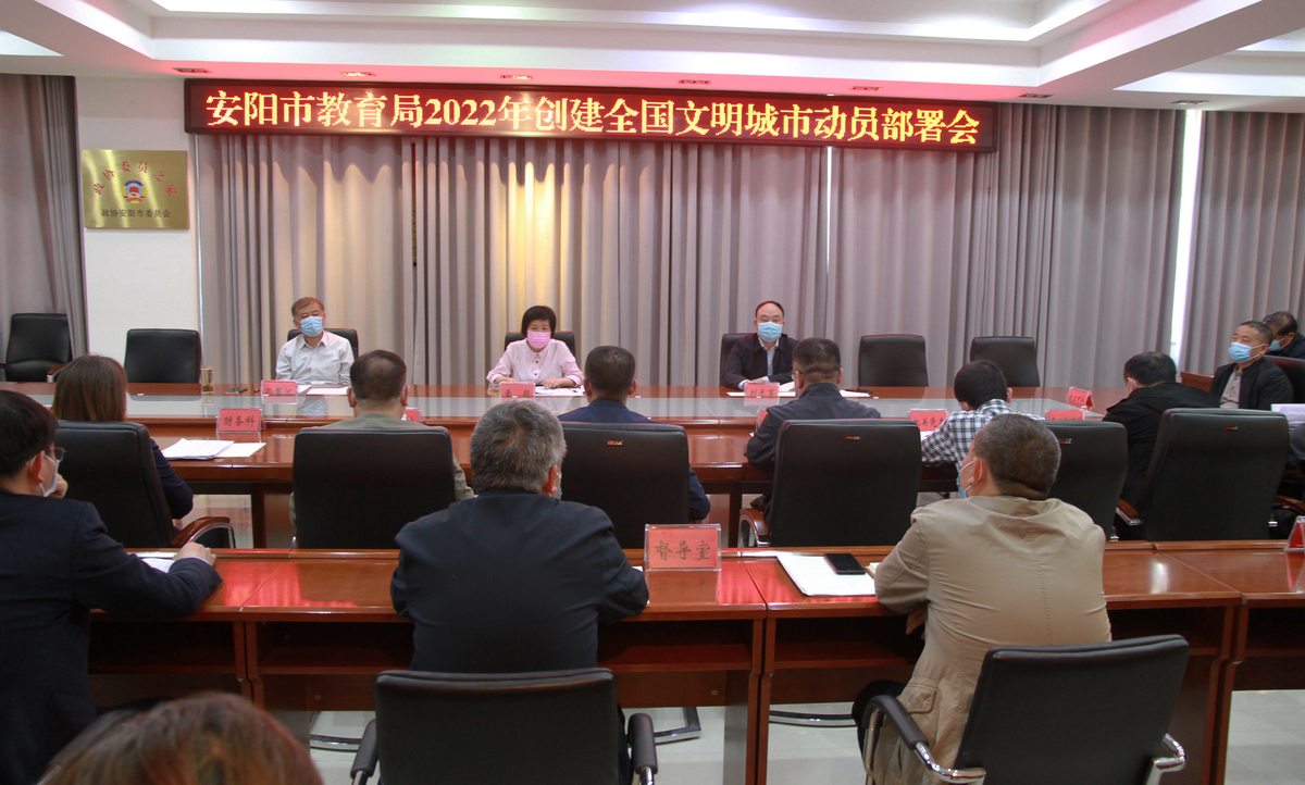 安阳市教育局召开2022年创建全国文明城市动员部署会